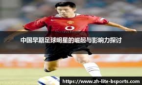 赵睿：自己曾表明想和新疆一起再拼一下 没有主动申请离队